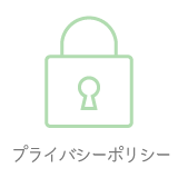 プライバシーポリシー