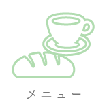 メニュー