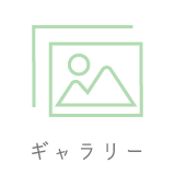 ギャラリー