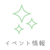 イベント情報