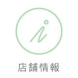 店舗情報